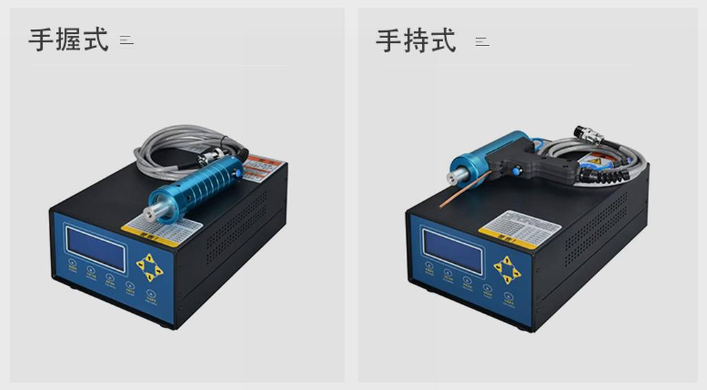 手持式超聲波點焊機